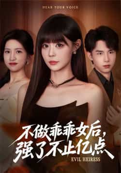 热门短剧不做乖乖女后强了不止亿点全集完整版免费在线观看,未删减版资源,百度网盘/夸克网盘免费资源分享下载