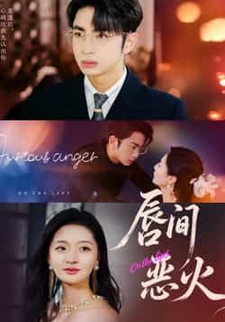 热门短剧唇间恶火全集完整版免费在线观看 未删减版资源 百度网盘夸克网盘免费分享下载 稳定播放高清画质