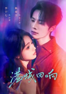 热门短剧港城回响全集完整版免费在线观看未删减版,百度网盘夸克网盘免费资源下载分享