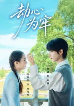 热门短剧劫心为牢全集完整版未删减免费在线观看极速播放,百度网盘夸克网盘资源分享下载