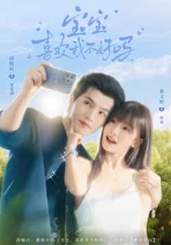 宝宝喜欢我不好吗最新全集完整版免费在线观看未删减版,百度网盘夸克网盘免费资源分享下载
