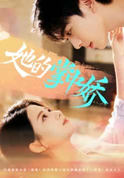 热门短剧她的掌中娇全集完整版免费在线观看未删减版，百度网盘夸克网盘资源分享下载，高清流畅更新快，立即追更！