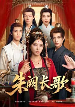热门短剧《朱阙长歌》 全集完整版免费稳定在线观看播放未删减版资源，短剧百度网盘夸克网盘免费资源分享下载