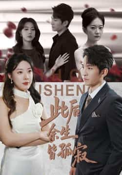 热门短剧《此后余生皆孤寂》 全集完整版超清免费在线观看播放未删减版资源，短剧百度网盘夸克网盘免费资源分享下载