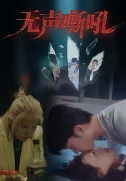 热门短剧无声嘶吼全集完整版未删减免费在线观看,百度网盘夸克网盘资源分享下载