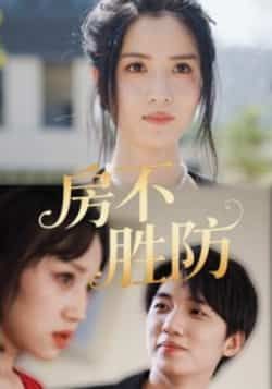 热门短剧《房不胜防》 全集完整版超清免费在线观看播放未删减版资源,短剧百度网盘夸克网盘免费资源分享下载
