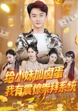 热门短剧给小妹加卤蛋,我有震惊崇拜系统全集完整版免费观看未删减在线播放,百度网盘夸克网盘免费资源分享下载