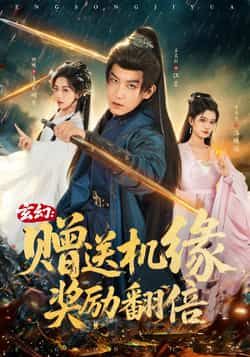 热门短剧玄幻,赠送机缘,奖励翻倍全集完整版免费观看在线播放未删减版,百度网盘夸克网盘免费资源分享下载,无广告畅看高清资源