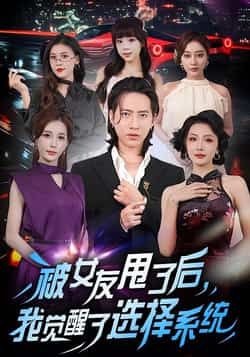 热门短剧被女友甩了后,我觉醒了选择系统全集完整版免费在线观看未删减版,百度网盘夸克网盘免费资源分享下载