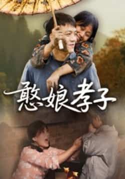 热门短剧憨娘孝子全集完整版免费稳定在线观看未删减版,百度网盘夸克网盘免费资源分享下载