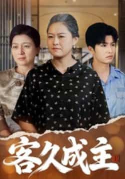 热门短剧客久成主全集完整版免费在线观看未删减版,百度网盘夸克网盘免费资源速存分享下载,高清无删减全集在线播放资源