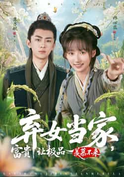 热门短剧弃女当家，富贵让极品羡慕不来全集完整版更新完毕免费在线观看未删减版，百度网盘夸克网盘免费资源分享下载