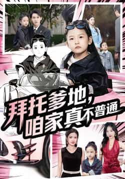 热门短剧拜托爹地，咱家真不普通全集完整版免费无广告在线观看未删减版，百度网盘夸克网盘免费资源分享下载