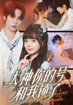 热门短剧《大神你的号和我锁了》 全集完整版免费在线观看播放未删减版资源，短剧百度网盘夸克网盘免费资源秒存分享下载