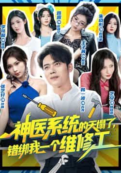 热门短剧神医系统的天塌了错绑我一个维修工全集完整版免费在线观看未删减版，百度网盘夸克网盘资源分享下载