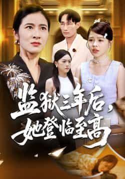 热门短剧监狱三年后她登临至高全集完整版免费在线观看未删减版，百度网盘夸克网盘免费资源秒存分享下载