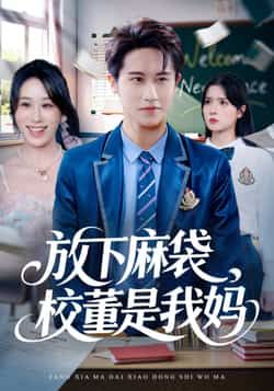 热门短剧放下麻袋校董是我妈全集完整版未删减，免费在线观看，百度网盘夸克网盘免费资源速存下载分享