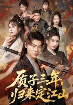 热门短剧质子三年，归来定江山全集完整版更新完毕，免费在线观看未删减版，百度网盘夸克网盘免费资源分享下载