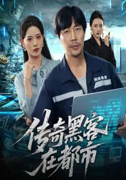 热门短剧传奇黑客在都市全集完整版未删减免费在线观看,百度网盘夸克网盘免费资源速存下载分享