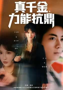 热门短剧真千金,力能抗鼎全集完整版未删减免费在线观看,百度网盘夸克网盘资源分享下载