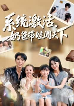 系统激活，奶爸带娃闯天下热门短剧全集完整版免费在线观看未删减，百度网盘夸克网盘免费资源分享下载