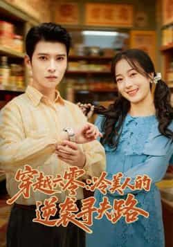 热门短剧穿越六零，冷美人的逆袭寻夫路全集完整版免费无卡顿在线观看，未删减版百度网盘夸克网盘资源分享下载