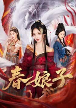 热门短剧《春娘子》 全集完整版免费无卡顿在线观看播放未删减版资源，短剧百度网盘夸克网盘免费资源分享下载