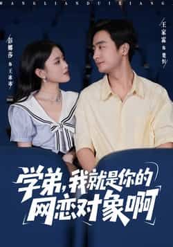 热门短剧学弟我就是你的网恋对象啊全集完整版免费在线观看未删减版，百度网盘夸克网盘资源免费分享下载