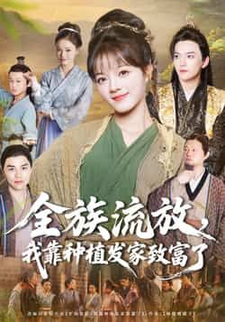 热门短剧全族流放,我靠种植发家致富了全集完整版免费在线观看未删减版,百度网盘夸克网盘资源分享下载 第1张 热门短剧全族流放,我靠种植发家致富了全集完整版免费在线观看未删减版,百度网盘夸克网盘资源分享下载 第1张