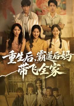 重生后，霸道后妈带飞全家全集完整版免费在线观看未删减版资源|百度网盘夸克网盘短剧免费分享下载  第1张