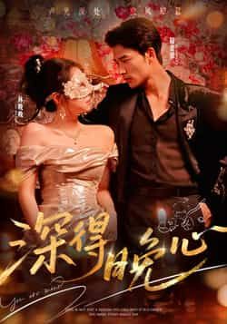 热门短剧《深得晚心》 全集完整版免费在线观看播放未删减版资源,短剧百度网盘夸克网盘免费资源下载分享 第1张 热门短剧《深得晚心》 全集完整版免费在线观看播放未删减版资源,短剧百度网盘夸克网盘免费资源下载分享 第1张