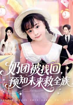 热门短剧《奶团被找回预知未来救全族》 全集完整版免费在线观看播放未删减版资源，短剧百度网盘夸克网盘免费资源速存分享下载  第1张