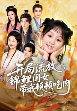 热门短剧开局流放,锦鲤闺女带我顿顿吃肉全集完整版免费无水印在线观看未删减,百度网盘夸克网盘免费资源分享下载