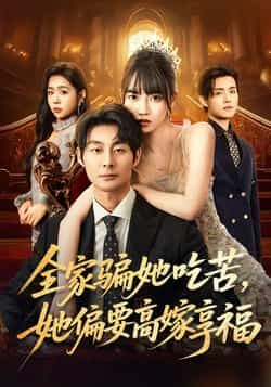 热门短剧全家骗她吃苦她偏要高嫁享福全集完整版未删减,极速免费在线观看,百度网盘夸克网盘资源分享下载