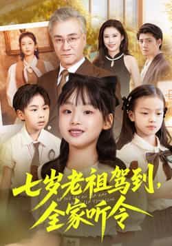 热门短剧七岁老祖驾到全家听令全集未删减纯净免费在线观看,百度网盘夸克网盘免费资源分享下载