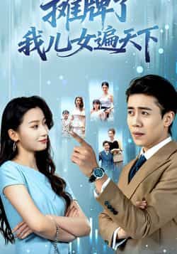 热门短剧摊牌了我儿女遍天下全集完整版纯净免费在线观看未删减版,百度网盘夸克网盘免费资源分享下载