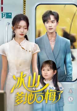 热门短剧冰山爹地后悔了全集完整版免费在线观看未删减版,百度网盘夸克网盘资源免费分享下载