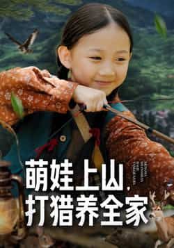 热门短剧《萌娃上山打猎养全家》 全集完整版免费在线观看播放未删减版资源,短剧百度网盘夸克网盘免费资源下载分享