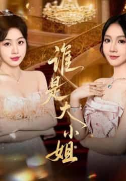 热门短剧谁是大小姐全集完整版未删减免费在线观看,百度网盘夸克网盘免费资源分享下载