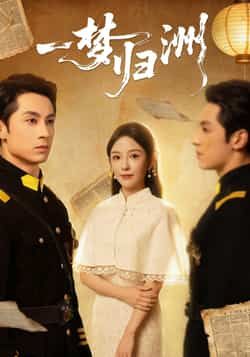 热门短剧一梦归洲全集完整版免费在线观看,未删减版资源,百度网盘、夸克网盘免费资源分享下载,无广告畅看高清画质,更新及时抢先看! 第1张 热门短剧一梦归洲全集完整版免费在线观看,未删减版资源,百度网盘、夸克网盘免费资源分享下载,无广告畅看高清画质,更新及时抢先看! 第1张