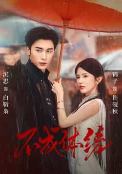 热门短剧不成体统全集完整版免费在线观看未删减版，百度网盘夸克网盘免费资源秒存分享下载