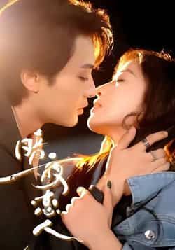 热门短剧暗夜恋人最新全集完整版免费在线观看未删减版,百度网盘夸克网盘资源分享下载 第1张 热门短剧暗夜恋人最新全集完整版免费在线观看未删减版,百度网盘夸克网盘资源分享下载 第1张