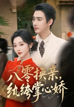 八零换亲，纨绔掌心娇全集完整版未删减免费在线观看，百度网盘夸克网盘短剧资源分享下载