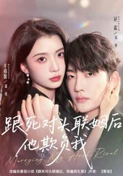 热门短剧跟死对头联姻后他欺负我全集完整版未删减，极速免费在线观看，百度网盘夸克网盘免费资源分享下载