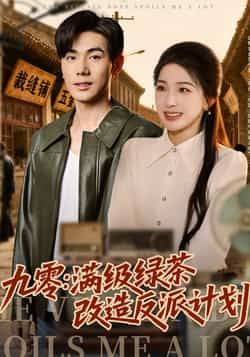 九零，满级绿茶改造反派计划全集完整版免费在线观看未删减版，百度网盘夸克网盘免费资源下载分享