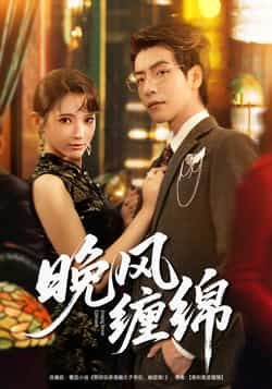 热门短剧晚风缠绵全集完整版未删减免费在线观看，百度网盘夸克网盘资源分享下载，高清未删减版在线播放，免费获取完整版资源
