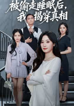 热门短剧被偷走睡眠后我揭穿真相全集完整版未删减，免费在线观看播放，百度网盘夸克网盘资源分享下载纯净版