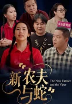 热门短剧新农夫与蛇全集完整版免费在线观看未删减版，百度网盘夸克网盘免费资源速存分享下载