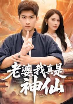 热门短剧《老婆,我真是神仙》 最新全集完整版免费在线观看播放未删减版资源,短剧百度网盘夸克网盘免费资源分享下载