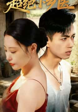 热门短剧《超绝小乡医》 全集完整版超清免费在线观看播放未删减版资源,短剧百度网盘夸克网盘免费资源分享下载